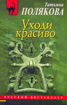Книга Полякова Т. Уходи красиво, 11-7950, Баград.рф
